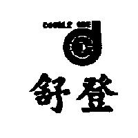 舒登及圖 DOUBLE ONE