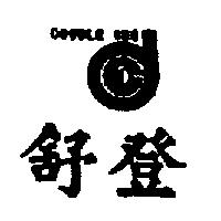 舒登及圖 DOUBLE ONE