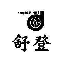 舒登及圖 DOUBLE ONE