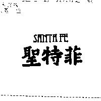 聖特菲 SANTA FE