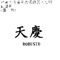 天慶 ROBUSTO