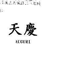 天慶 AUGURI