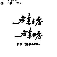 分享之店 分享の店 FN SHIANG