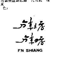 分享之店分享の店 FA SHIANG
