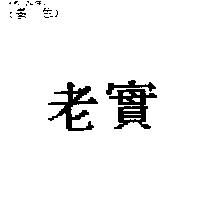 老實