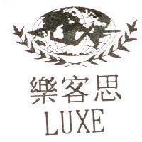 樂客思 LUXE 及圖