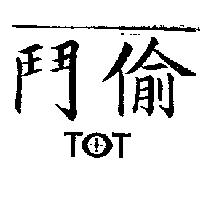 鬥偷 TOT