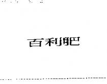 百利肥