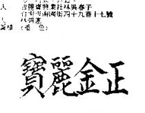 正金麗寶