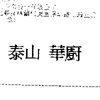泰山華廚