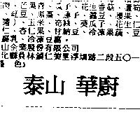泰山華廚