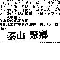 泰山聚鄉