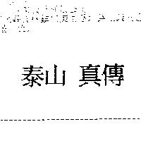泰山真傳