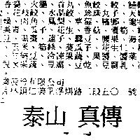 泰山真傳