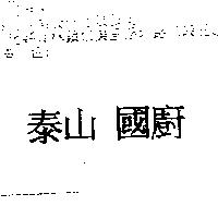 泰山國廚
