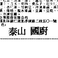 泰山國廚