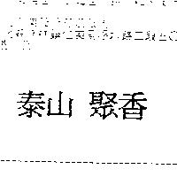 泰山聚香