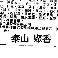 泰山聚香