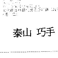泰山巧手