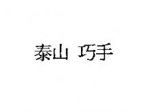 泰山 巧手