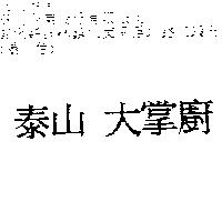 泰山大掌廚