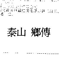 泰山鄉傳