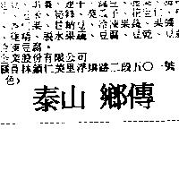 泰山鄉傳