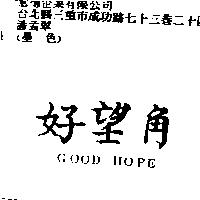 好望角 GOOD HOPE