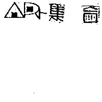 集合及圖