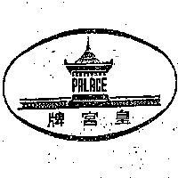 皇宮牌及圖