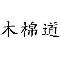 木棉道