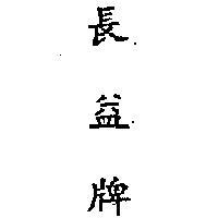 長益牌