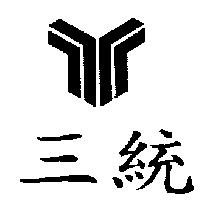 三統及圖