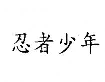 忍者少年
