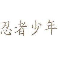 忍者少年