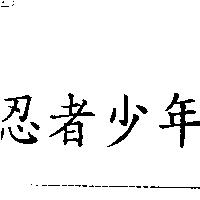 忍者少年