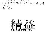 精益 IMAGEPLUS