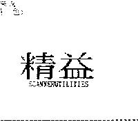 精益 SCANNERUTILITIES