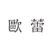 歐蕾