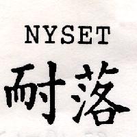 耐落 NYSET