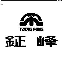 鉦峰及圖 TZENG FONG