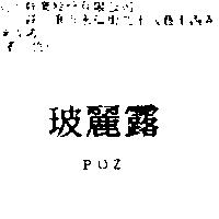 玻麗露 POZ
