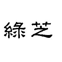綠芝