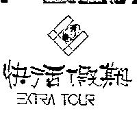 快活假期及圖 EXTRA TOUR