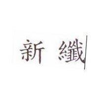 新纖