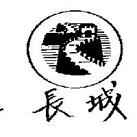 長城及圖