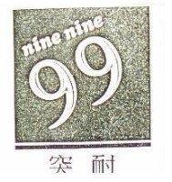 突耐 NINE NINE 及圖