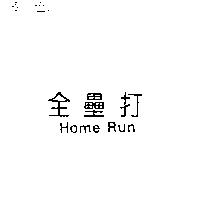 全壘打 Home Run
