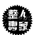 整人專家及圖