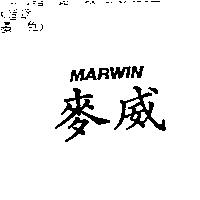 麥威 MARWIN